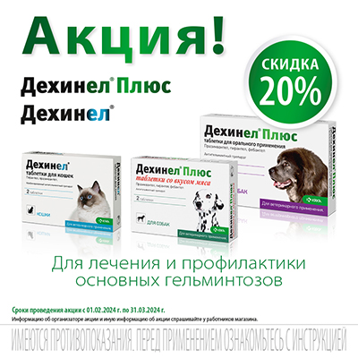 ДЕХИНЕЛ - 20% на таблетки от глистов для собак и кошек!