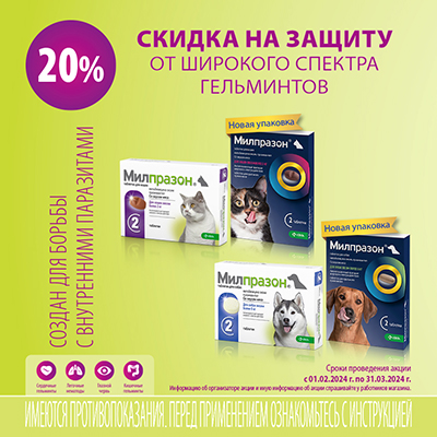 МИЛПРАЗОН - 20% на таблетки от глистов для собак и кошек!
