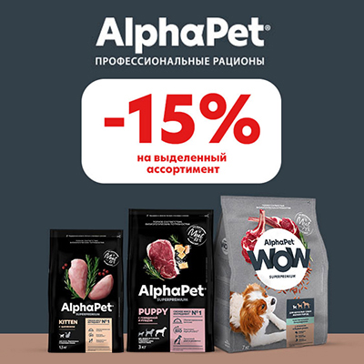 ALPHAPET - 15% на корма для кошек и собак!