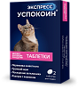 ЭКСПРЕСС УСПОКОИН успокоительное средство для кошек, 1уп. 2табл., ASTRAFARM