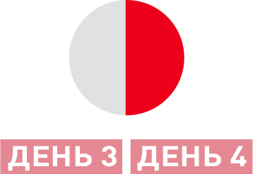 День 3, день 4