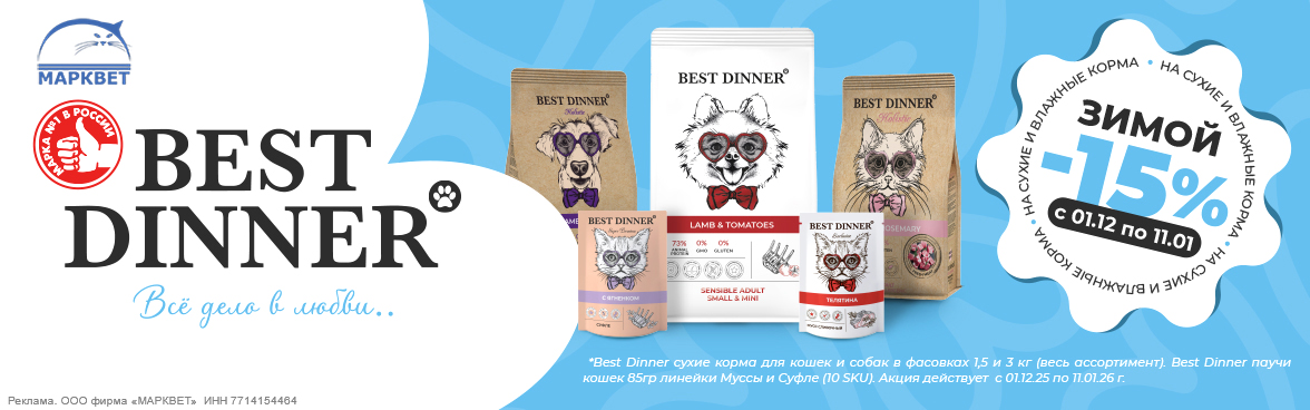 BEST DINNER паучи и выборочно сухой - 15%__12.2025