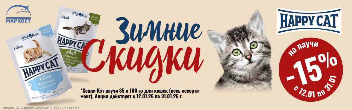 HAPPY CAT паучи - 15%__01.2026
