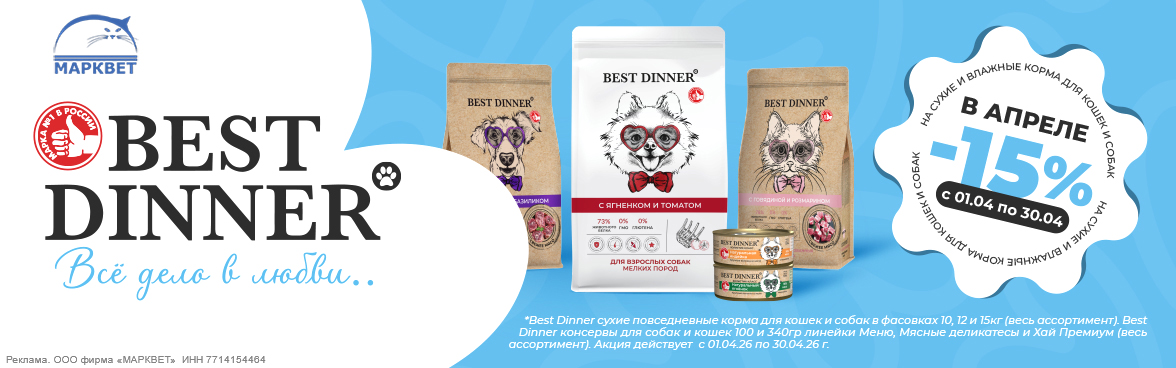 BEST DINNER большие мешки + консервы - 15%__04.2026