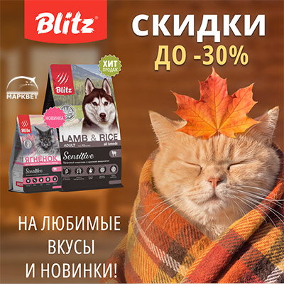 BLITZ - скидки до 30% на корма для собак и кошек!