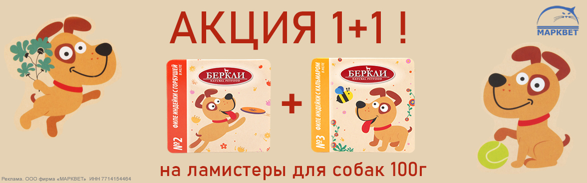 БЕРКЛИ ламистеры для собак 1+1__05.2026