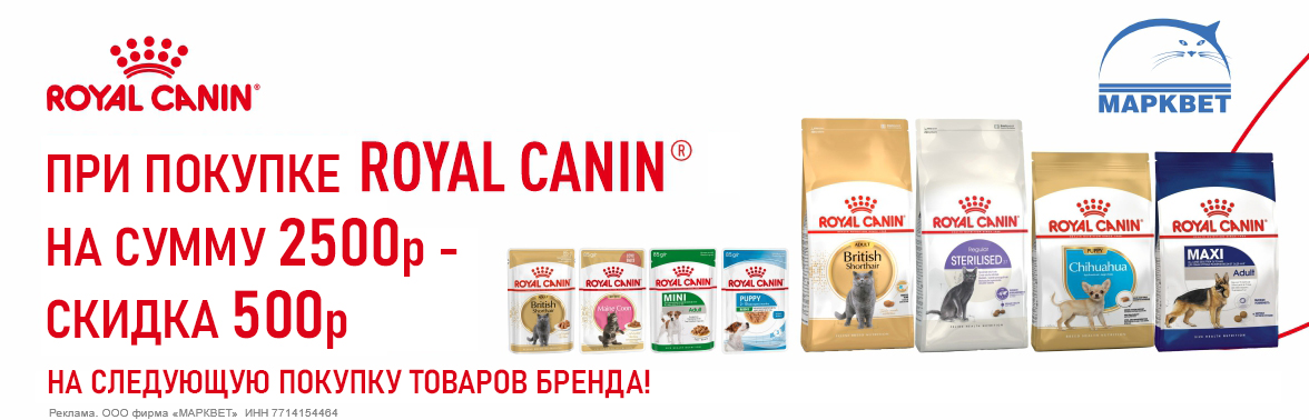 ROYAL CANIN 500р скидка от 2500р__04.2026