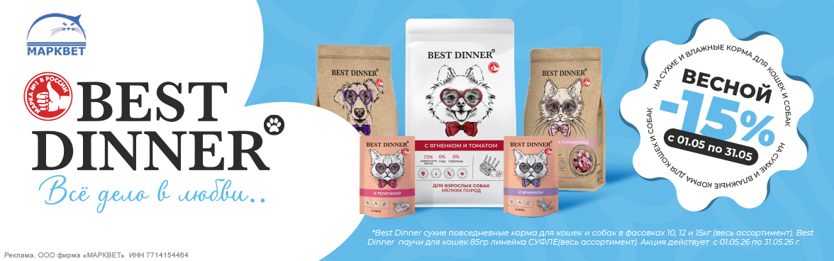 BEST DINNER большие мешки, паучи суфле - 15%__05.2026