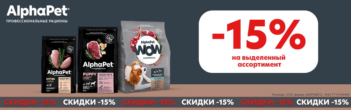 ALPHAPET сухой выборочно -15%__11/2023
