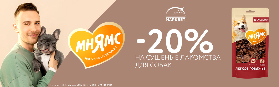 МНЯМС сушеные лакомства для собак - 20%__06.2025