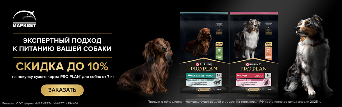 PRO PLAN для собак большие мешки - 10%__05.2025