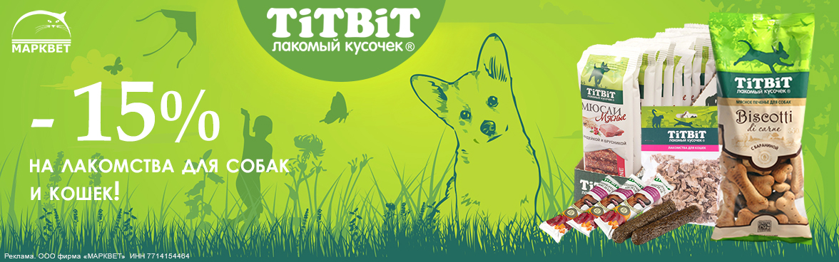 TITBIT лакомства для собак и кошек - 15%__05.2025