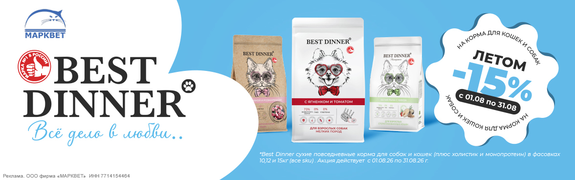 BEST DINNER большие мешки - 15%__08.2026