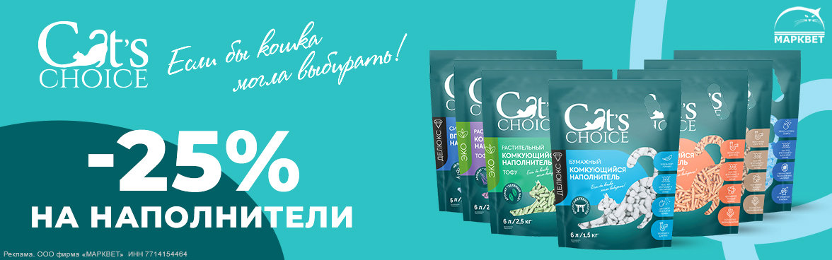 CAT'S CHOICE все наполнители - 25%__03.2026
