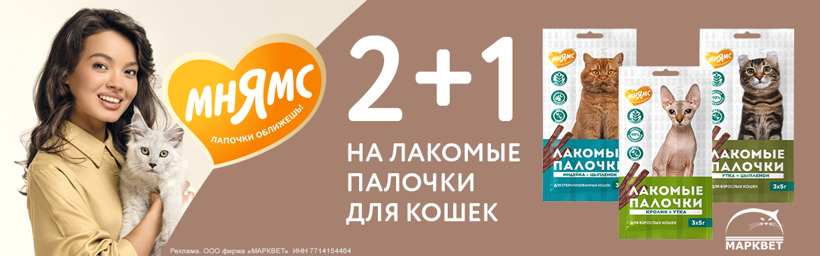 МНЯМС палочки для кошек 2+1__10.2026