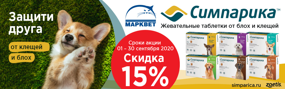 Симпарика -15%