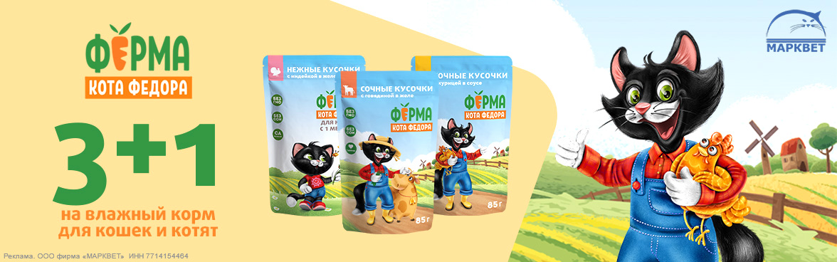 ФЕРМА КОТА ФЁДОРА паучи - 25%__06.2026