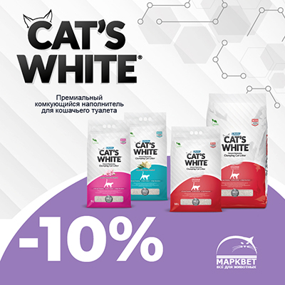 CAT'S WHITE - 10% на комкующиеся наполнители!
