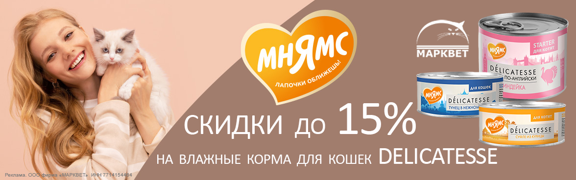 МНЯМС Деликатесс для кошек - 20%__03.2024