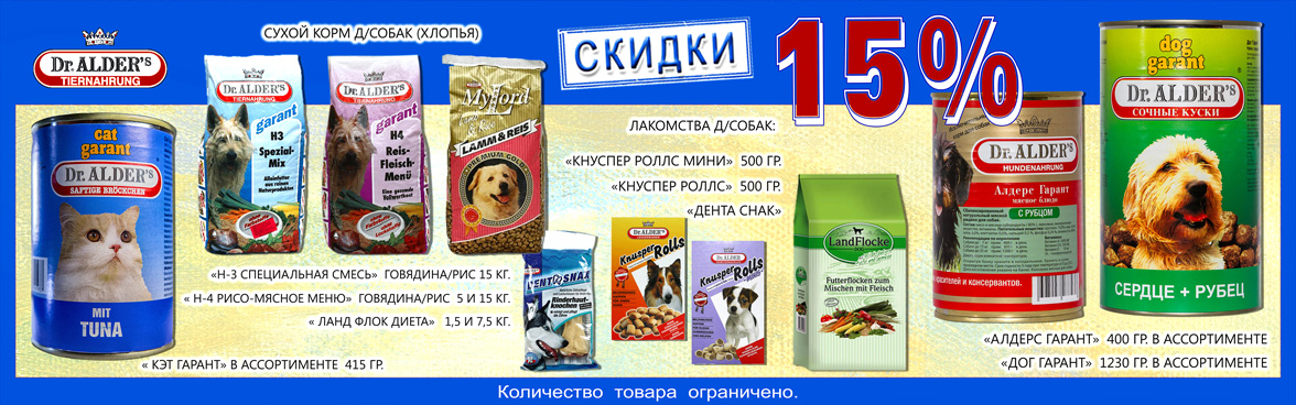 DR.ALDER'S корма и лакомства со скидкой -15%