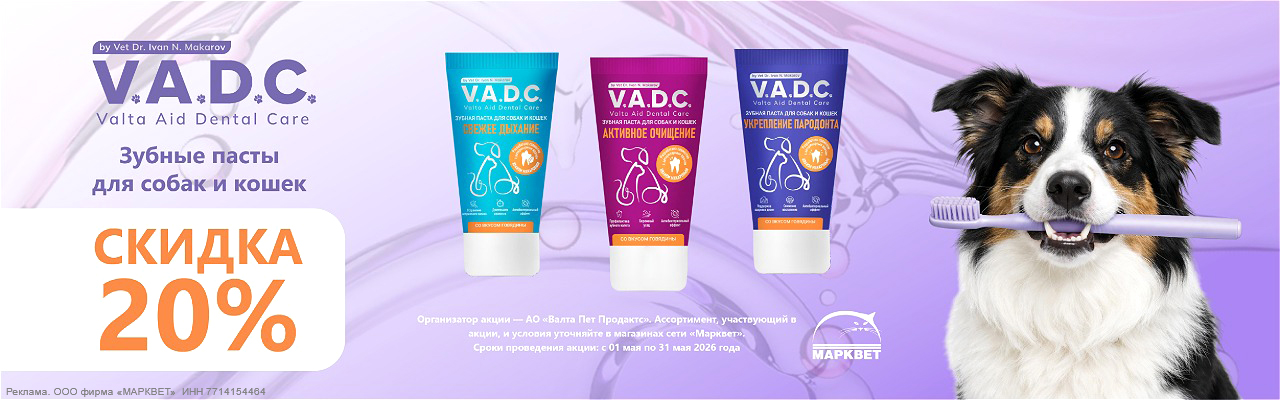 VADC пасты - 20%__05.2026