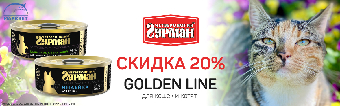 ЧГ Голден для кошек - 20%__08.2025