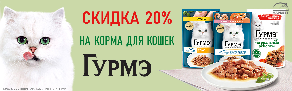 ГУРМЭ паучи - 20%__04.2024