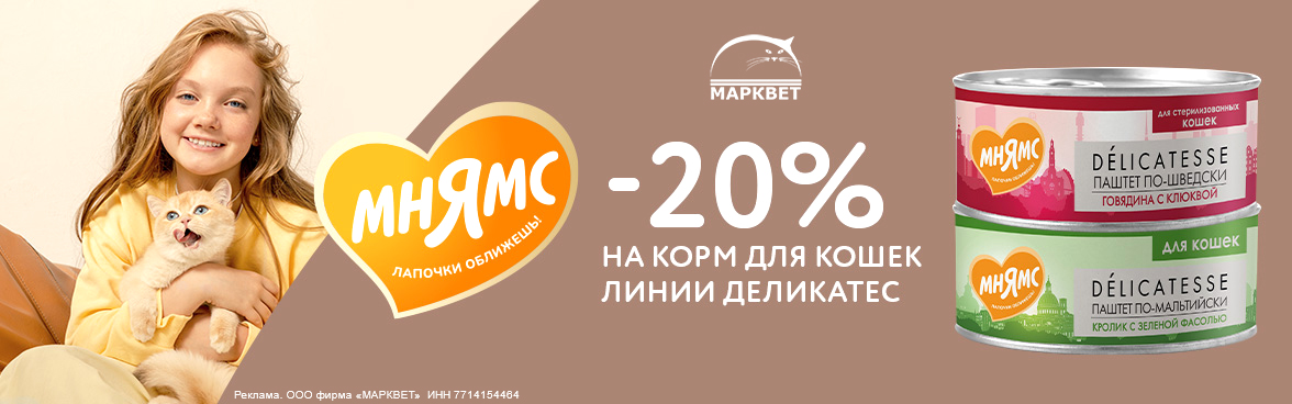 МНЯМС Деликатес для кошек - 20%__06.2025