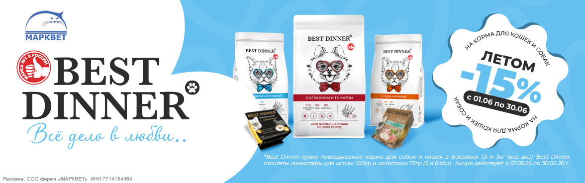 BEST DINNER сухой выборочно, ламистеры для кошек - 15%__06.2026