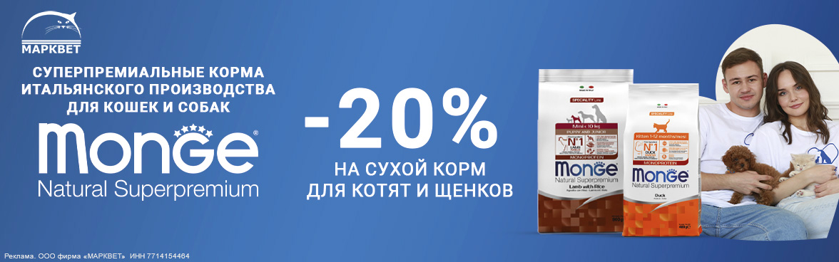 MONGE для котят и щенков - 20%__06.2026