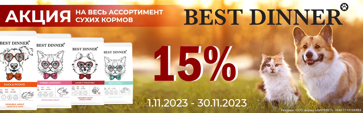 BEST DINNER сухой -15%__11/2023
