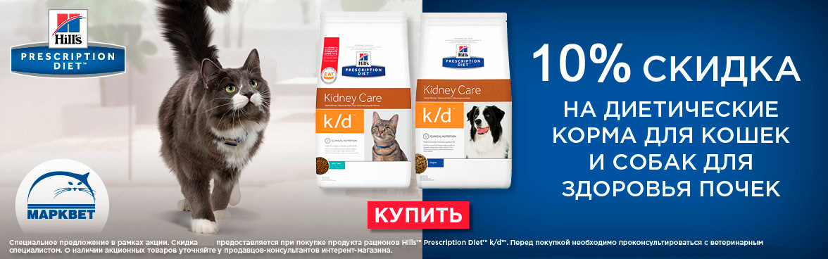 Hill's kd скидка 10% на диетические корма для кошек и собак