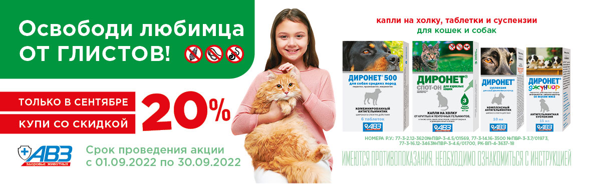 ДИРОНЕТ антигельминтик для собак и кошек -20%