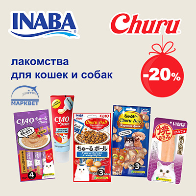 INABA - 20% на лакомства для кошек и собак!