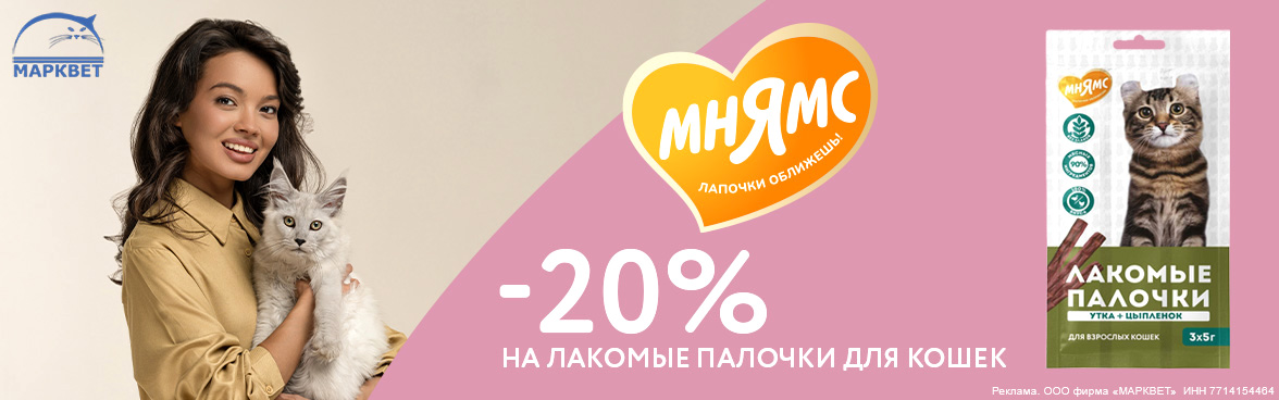 МНЯМС палочки для кошек - 20%__06.2026