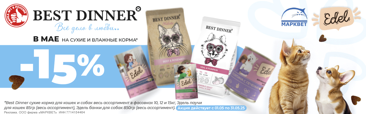 BEST DINNER большие мешки, EDEL паучи и банки 850г - 15%__05.2025