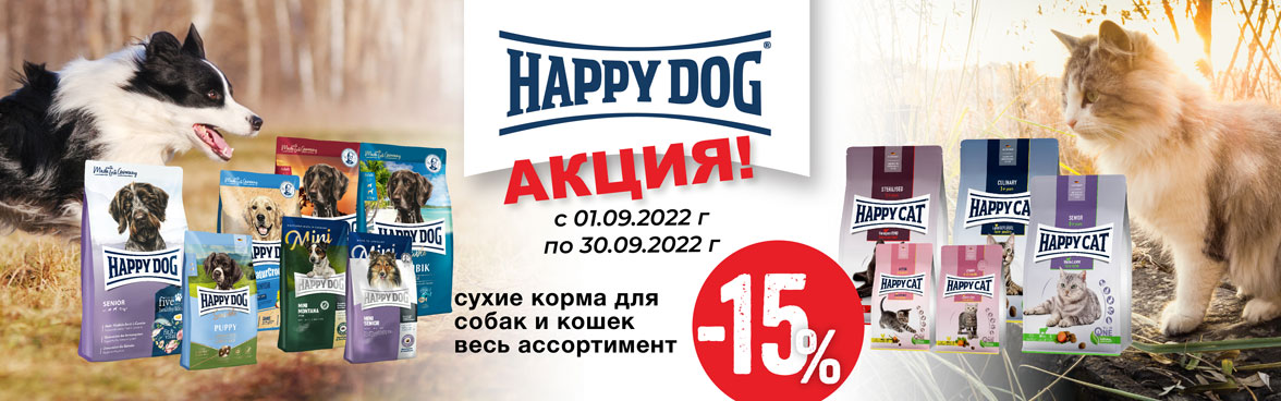 Happy Dog и Happy Cat до -15%