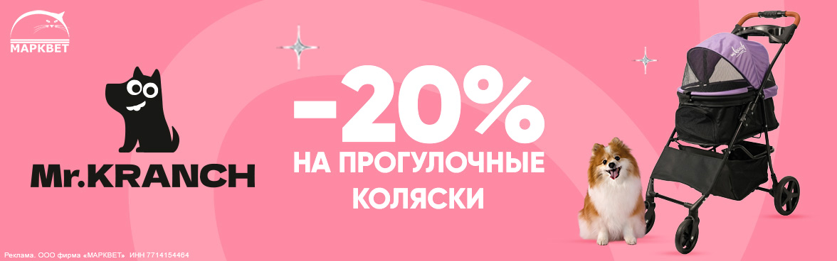 MR.KRANCH коляски - 20%__06.2026