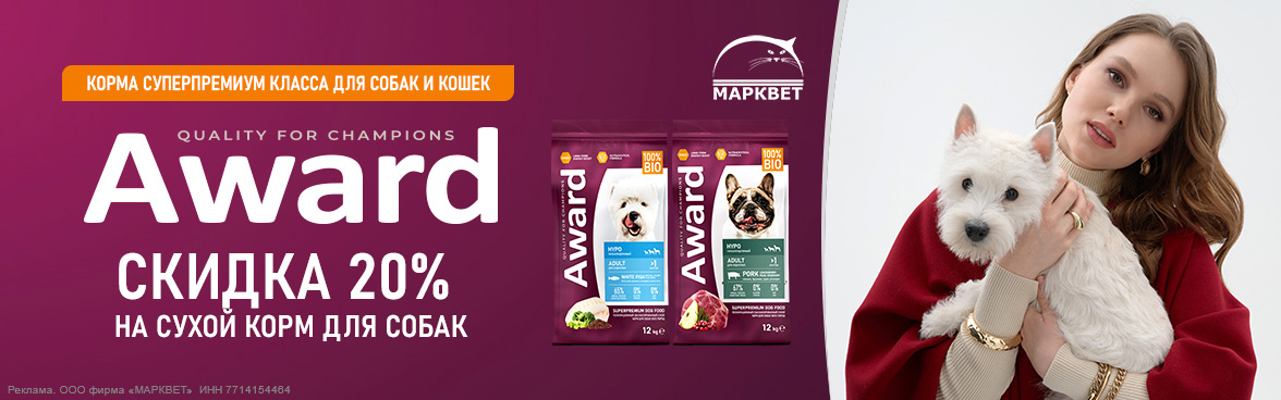 AWARD большие мешки для собак - 20%__12.2025