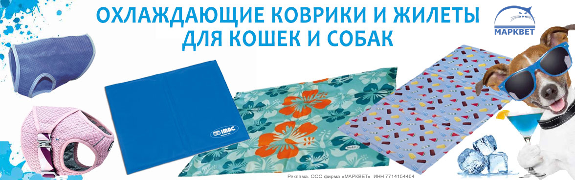 Охлаждающие коврики, жилеты, игрушки