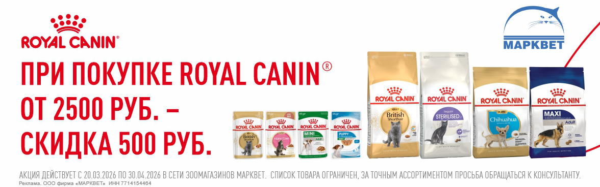 ROYAL CANIN 500р скидка от 2500р__03.2026