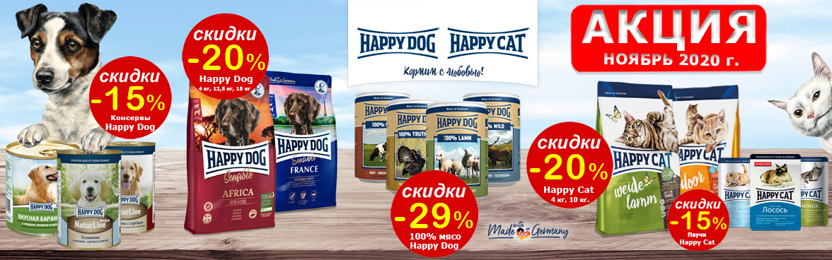 Happy Dog и Happy Cat со скидкой до -29%