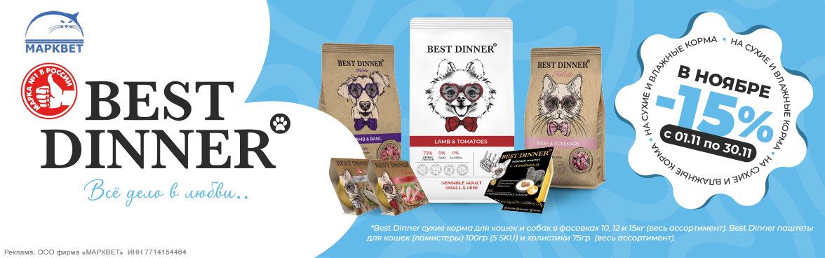 BEST DINNER большие мешки и ламистеры для кошек - 15%__11.2025