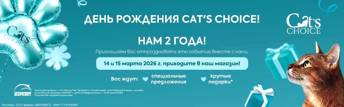 CAT'S CHOICE ДР__03.2026