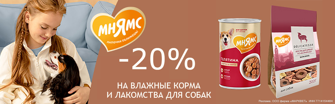 МНЯМС консервы и лакомства для собак 20%__11/2023
