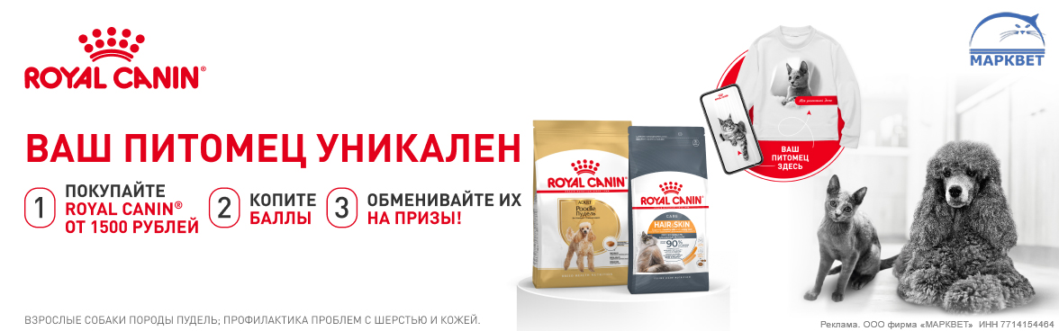 ROYAL CANIN федеральное промо__09.2026