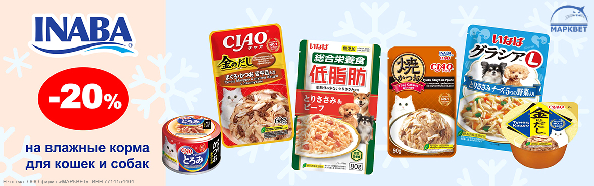 INABA консервы - 20%__01.2026