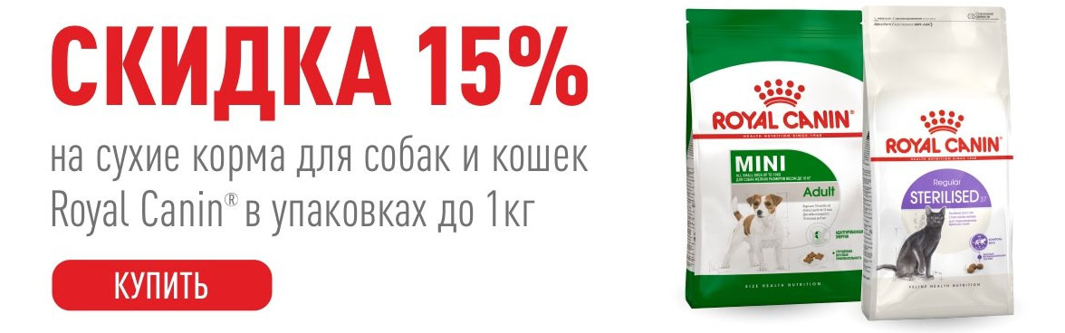 ROYAL CANIN сухой корм в упаковках до 1кг для собак и кошек -15%