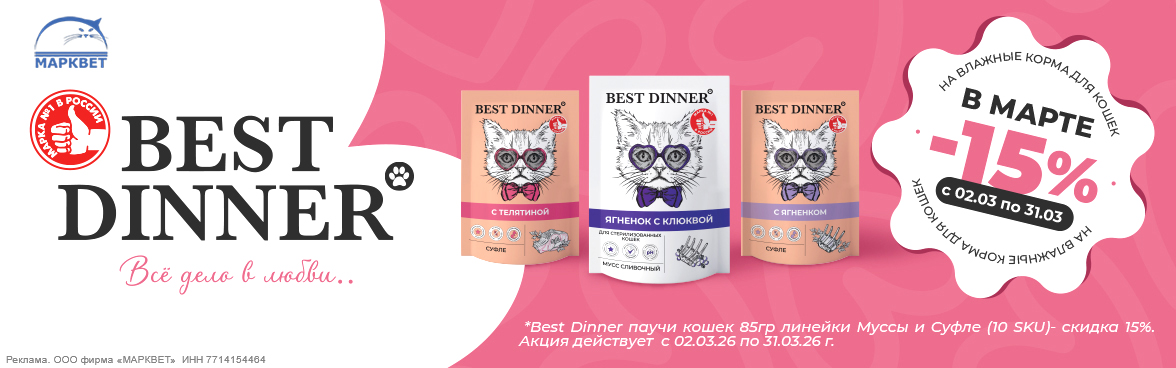 BEST DINNER паучи для кошек - 15%__03.2026