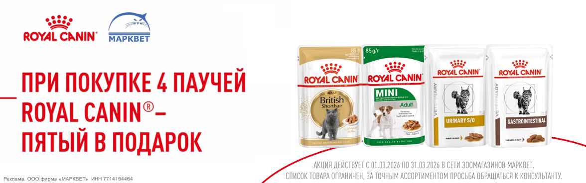 ROYAL CANIN паучи 4+1__03.2025